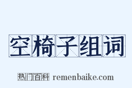空椅子组词是什么意思的图片